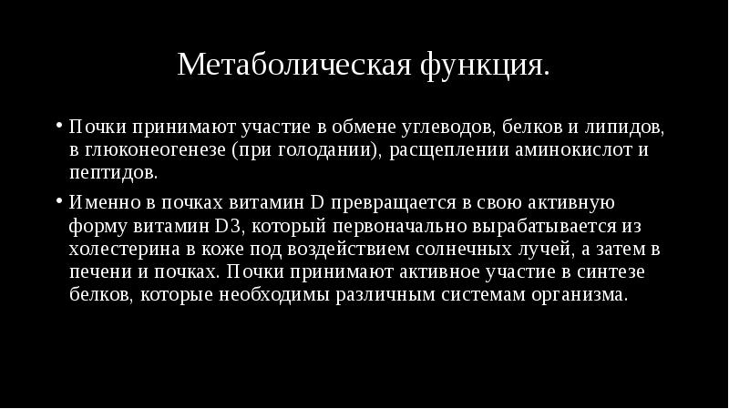 Метаболическая функция.
Почки принимают участие в обмене углеводов, белков и липидов, Метаболическая функция.
Почки принимают участие в обмене углеводов, белков и липидов,