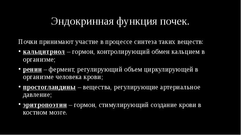 Эндокринная функция почек.
Почки принимают участие в процессе синтеза таких веществ:
Эндокринная функция почек.
Почки принимают участие в процессе синтеза таких веществ: