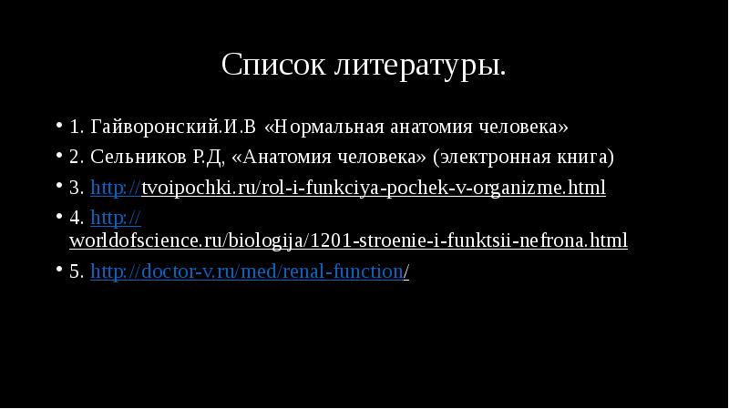 Список литературы.
1. Гайворонский.И.В «Нормальная анатомия человека»
2. Сельников Р.Д, «Анатомия Список литературы.
1. Гайворонский.И.В «Нормальная анатомия человека»
2. Сельников Р.Д, «Анатомия