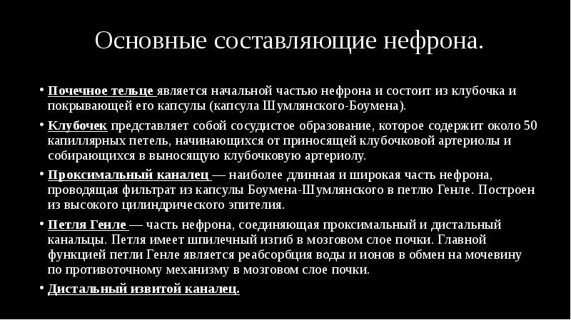 Основные составляющие нефрона.
Почечное тельце является начальной частью нефрона и состоит Основные составляющие нефрона.
Почечное тельце является начальной частью нефрона и состоит