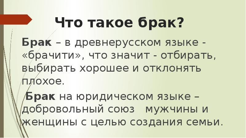 Слово брак древнерусского происхождения брачити означает вступать в брак план