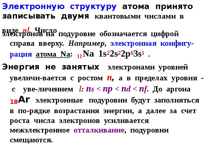 Строение атома номер 14. Строение атома квантовые числа. Реферат на тему периодический закон и строение атома. Периодический закон и строение атома квантовые числа. Задачи на состав атома.