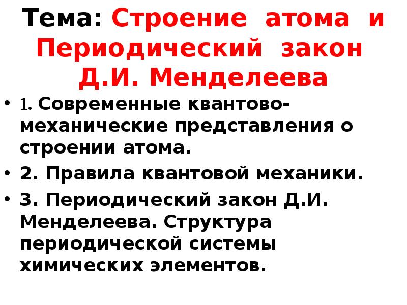 Периодический закон д и менделеева и строение атома 8 класс презентация