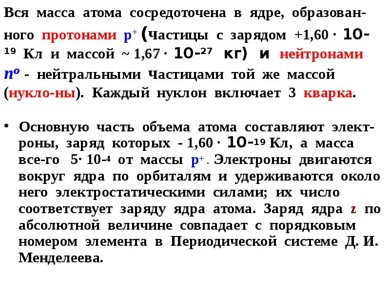 Где в атоме сосредоточен положительный заряд