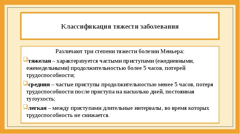 Болезнь меньера презентация