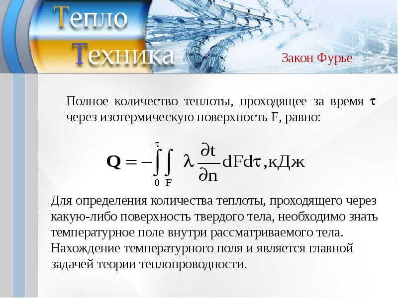 Теория тепловой энергии. Уравнения подобия конвективного теплообмена. Конвективный перенос тепла. Конвективный процесс передачи тепла. Процесс конвективного теплообмена.