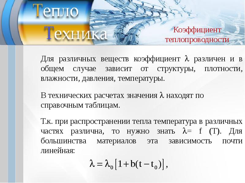 Теория тепловой энергии. Основы тепло и массообмена. Дифференциальные уравнения тепло- и массообмена. Теория тепло - и массообмена. Коэффициент вещества.