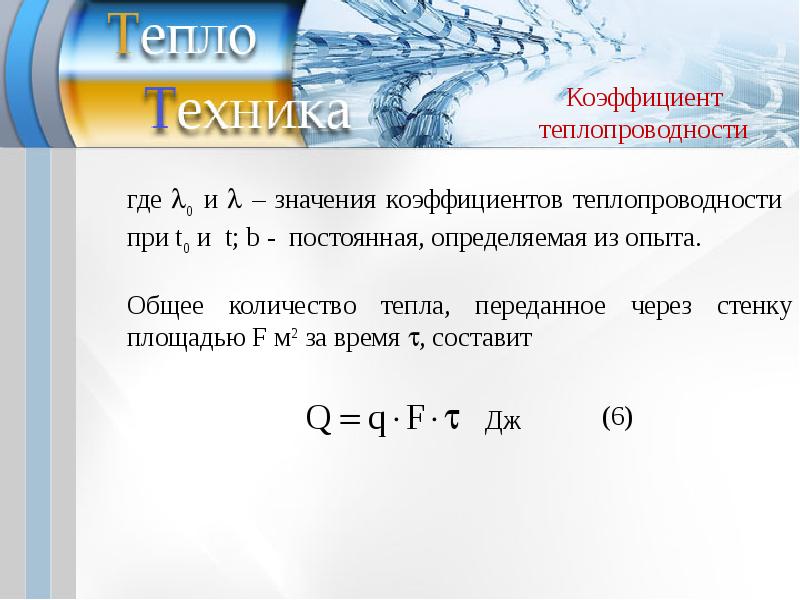 Теплопроводность жидкого гелия. Аналитическая теория тепла. Вещественная теория тепла. Теория тепла значение.