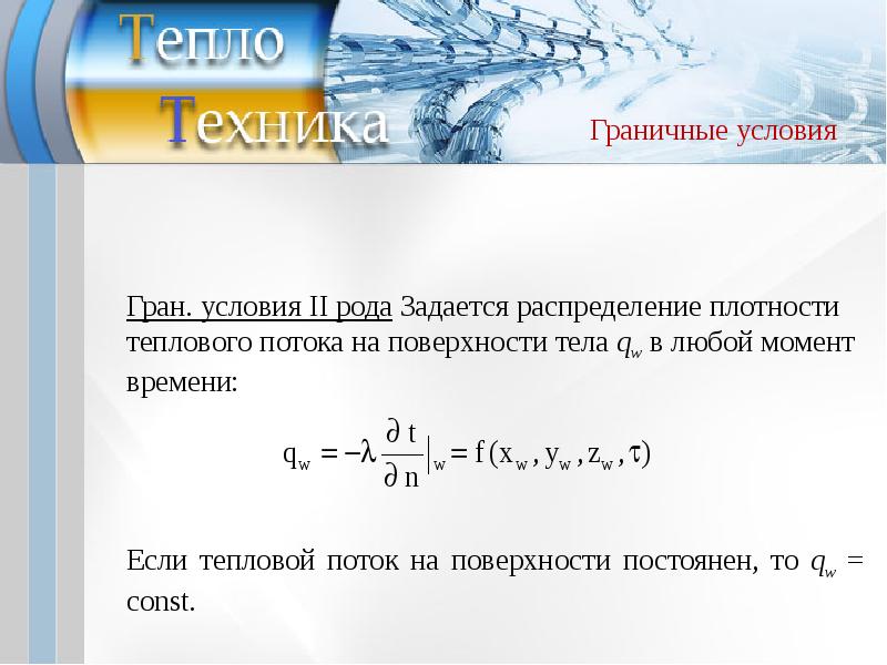 Теория тепловой энергии. Тепловой поток с поверхности. Поверхностный тепловой поток. Тепловой поток с поверхности тела. Тепловой поток постоянен.