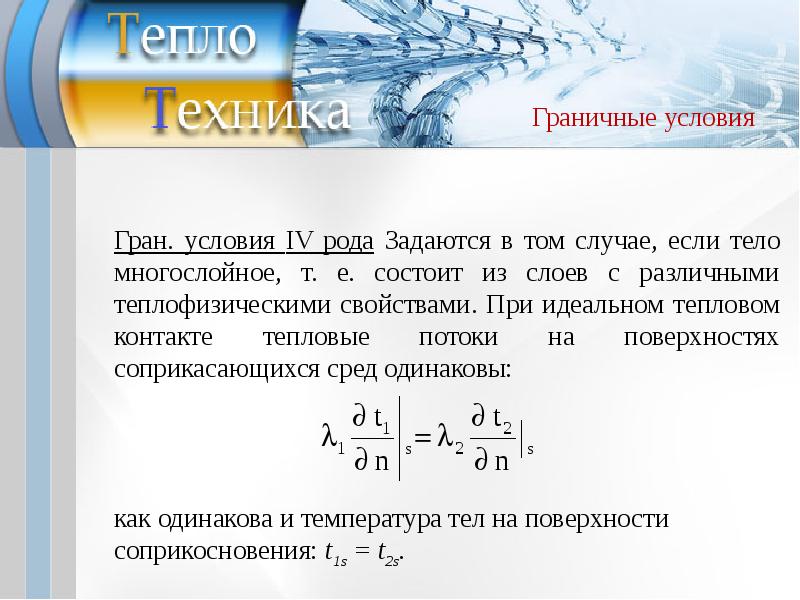 Теория тепловой энергии. Тепловые граничные условия. Граничные условия первого рода. Граничные условия второго рода. Теория тепло - и массообмена.