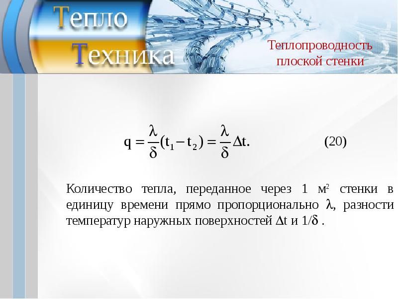 Теория тепловой энергии. Дифференциальные уравнения тепло- и массообмена. Основы тепло и массообмена. Теория тепло - и массообмена. Объем тепла.