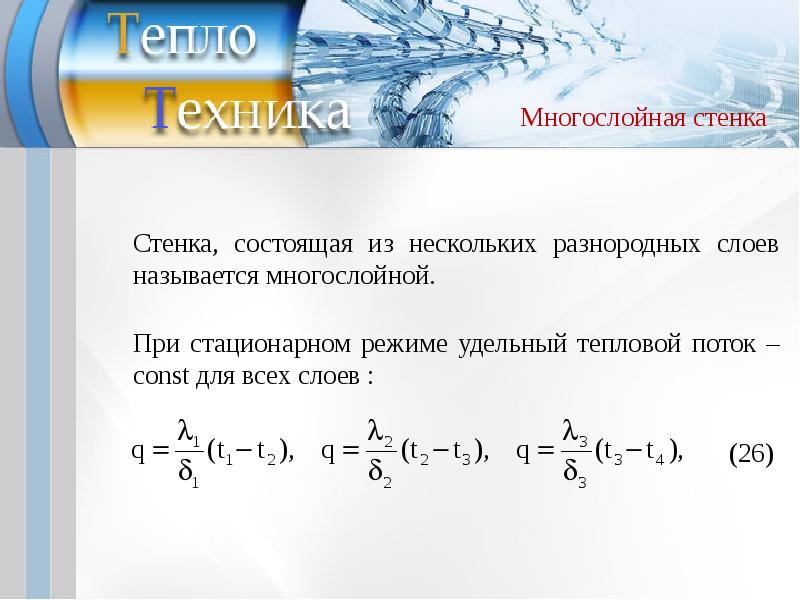 Тепловой поток через многослойную стенку