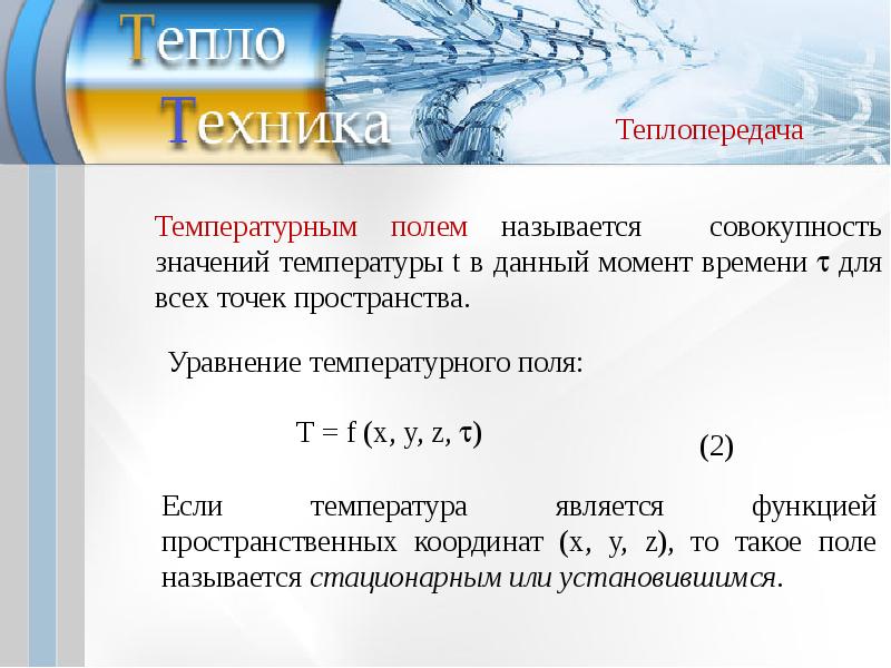 Теория тепловой энергии. Температурным полем называют совокупность. Основы тепло и массообмена. Теория тепло - и массообмена. Температурное поле – это совокупность значений температур:.