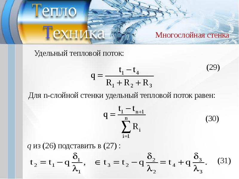 Удельный тепловой поток через стенку