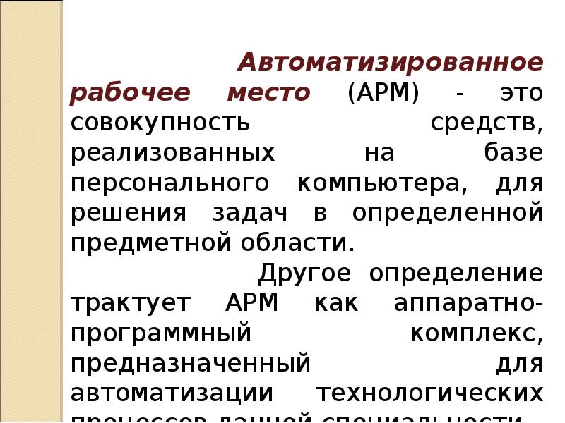 Автоматизированное рабочее место