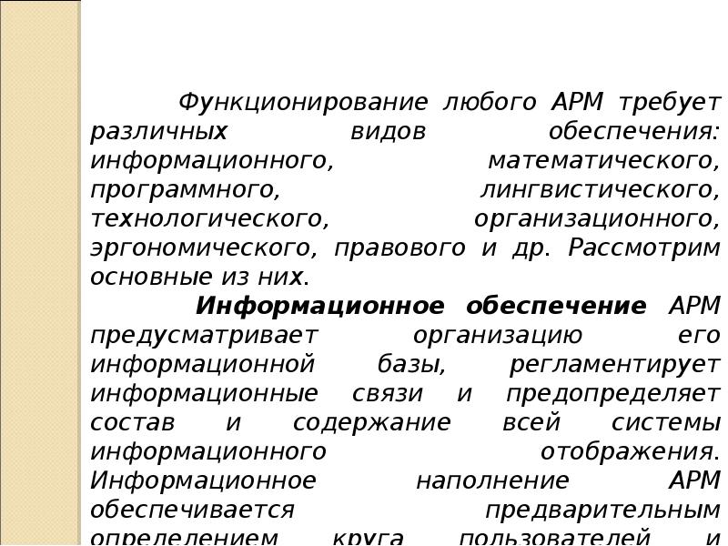 Эргономическое обеспечение информационных систем