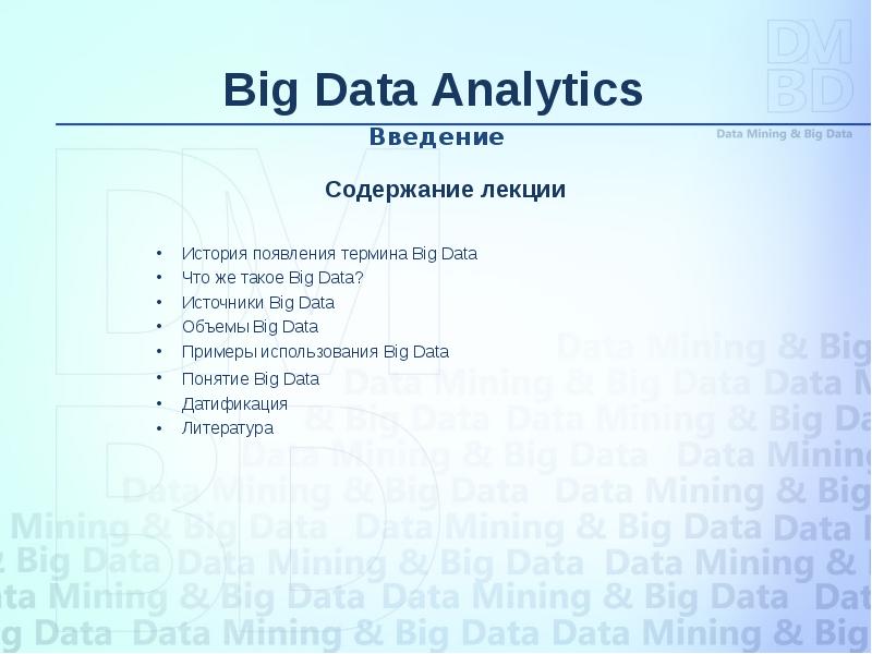 Реферат Big Data