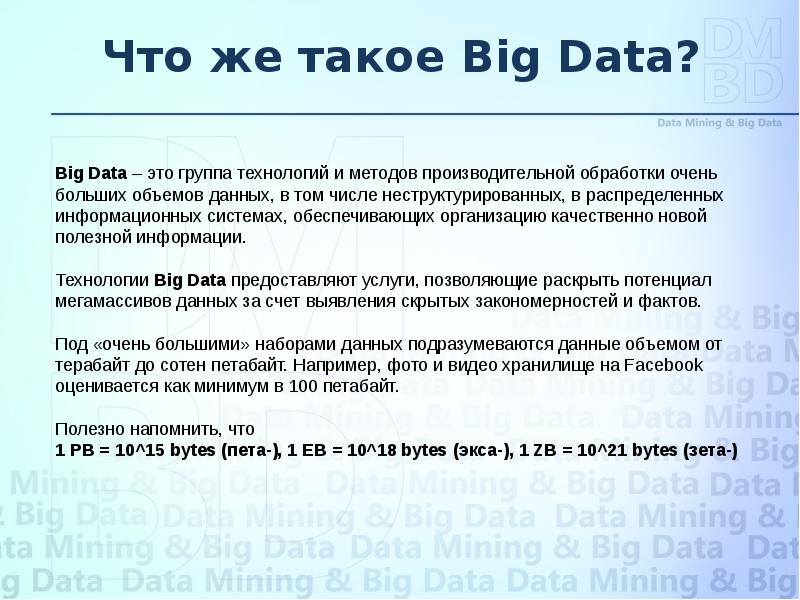 Анализ данных презентация информатика. Большие данные big data презентация. Анализ больших данных big data. Понятие больших данных. Понятие big data.