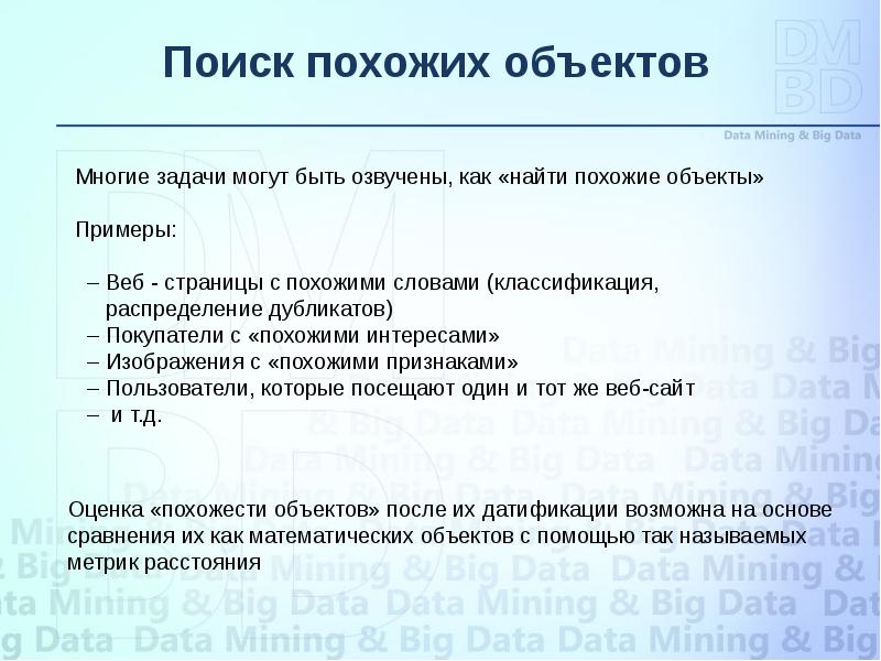 Метрики расстояния. Похожие или схожие симптомы. Датификации.