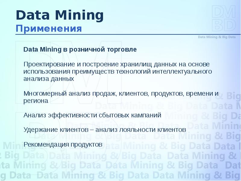 Большие данные задачи. Интеллектуальный анализ данных data Mining. Розничная торговля data Mining. Актуальность data Mining. Популярные продукты для data Mining.