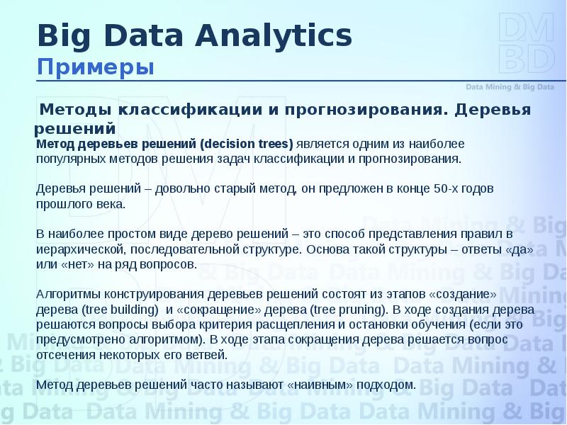 Метод дата. Data Mining дерево решений. Анализ больших данных. Технологии анализа больших данных. Методы анализа big data.