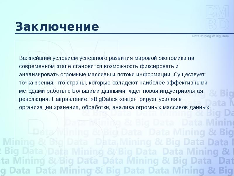 Большие данные вывод. Большие данные заключение. Презентация на тему большие данные. Заключение Биг Дата. Презентация на тему big data.