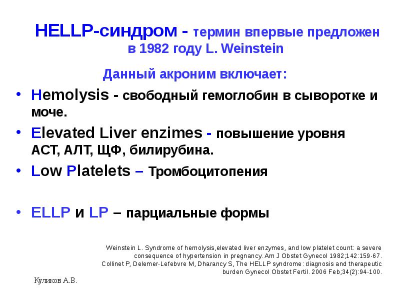 Hellp синдром в акушерстве презентация