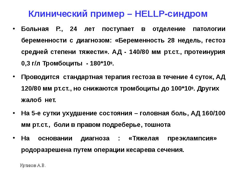 Hellp синдром в акушерстве презентация