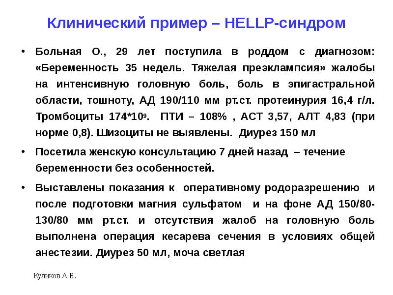 Hellp синдром в акушерстве презентация