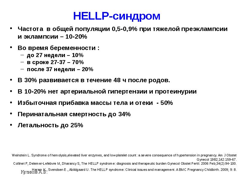 Hellp синдром в акушерстве презентация