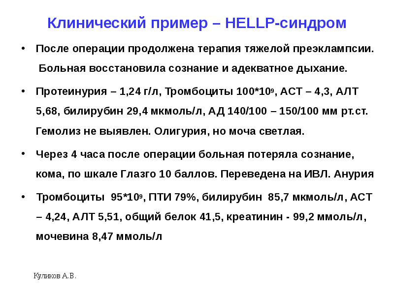 Hellp синдром в акушерстве презентация