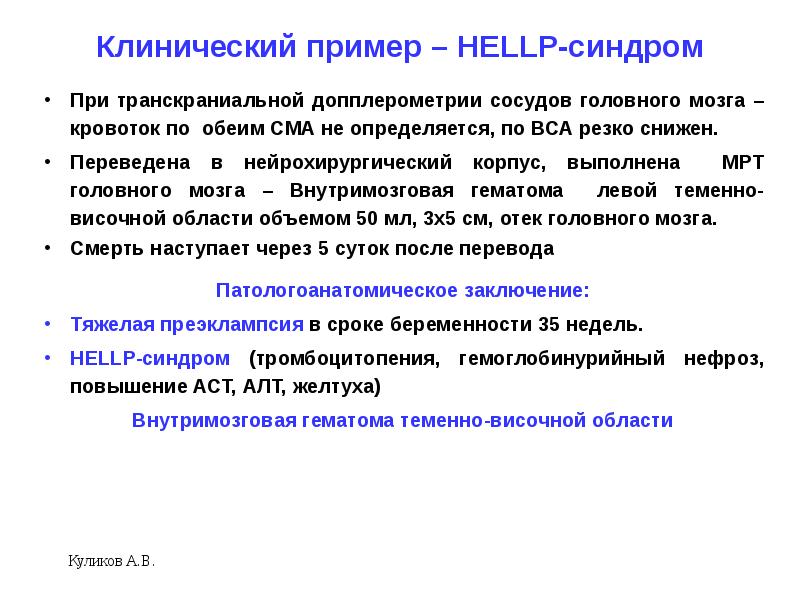 Hellp синдром в акушерстве презентация