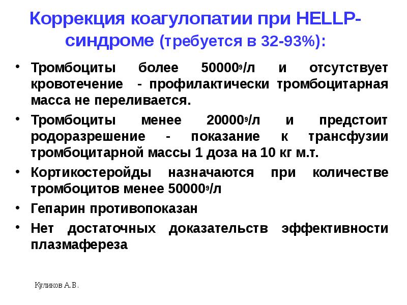 Hellp синдром в акушерстве презентация