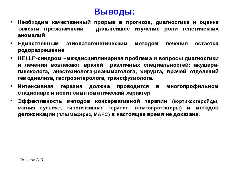 Hellp синдром в акушерстве презентация