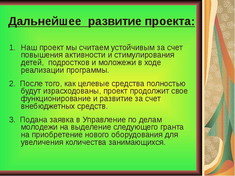 Перспективы дальнейшего развития проекта