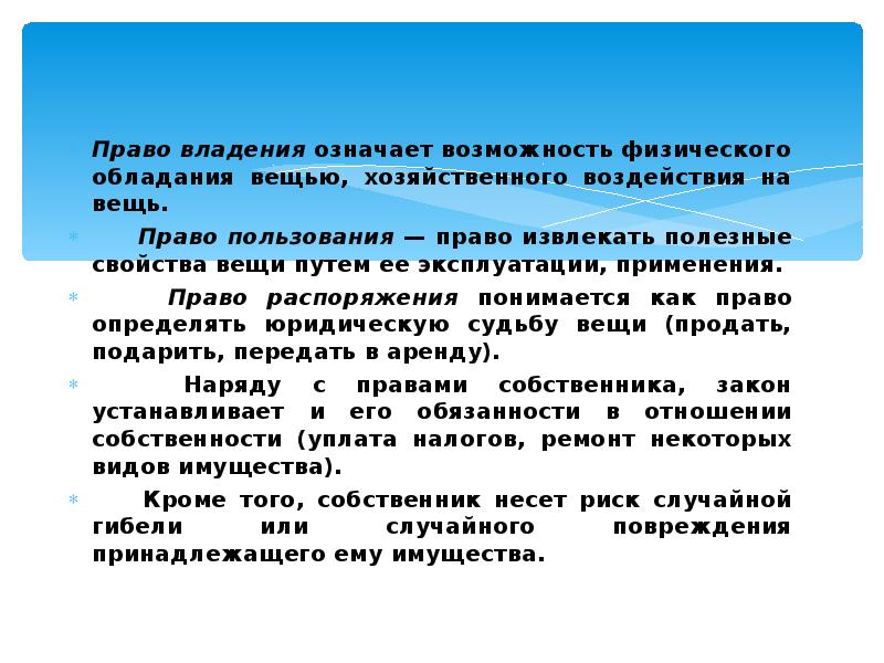 Всегда значение. Право владения означает. Право пользования пример. Что обозначает право собственности. Право владеть.