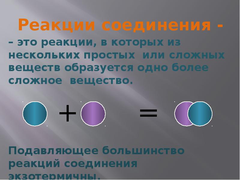 2 реакции соединения. Реакция соединения. Из нескольких сложных веществ образуется одно сложное. Реакция соединения из нескольких веществ образуется одно. Несколько веществ образуются из одного сложного вещества.