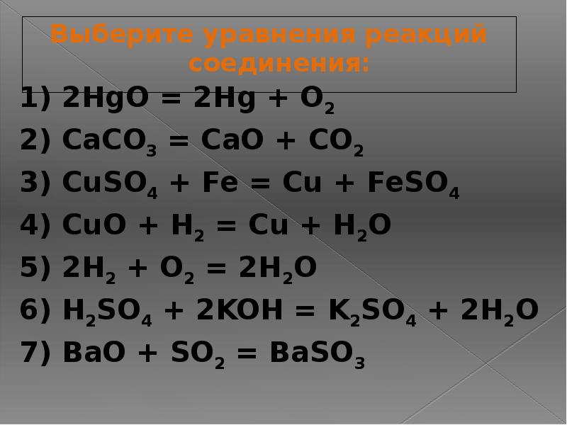 Составьте уравнение реакций с веществами. Химия уравнения реакций соединения. Уравнение химической реакции соединения. Реакция соединения уравнение химической реакции. Химические соединения примеры.