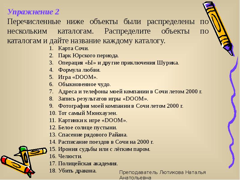 Перечисли несколько. Упражнение 2 тема файлы и каталоги перечисленные ниже объекты. Распределите объекты по каталогам и дайте название каждому каталогу. Перечисленно или перечислено. Перечислите или перечислете.