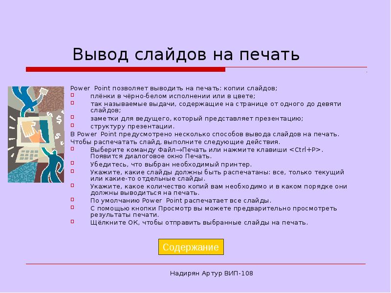 Вывод вариант. Слайд с выводами. Заключение слайд в презентации. Вывод на печать. Варианты вывода слайда на печать.