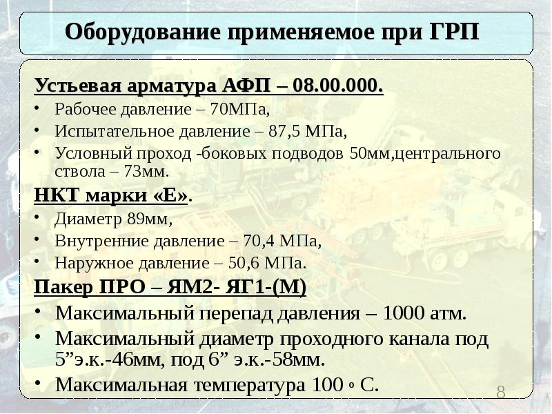 Давление грп. Давление при ГРП. Давление ГРП формула. Давления поглощения и ГРП. Давление при ГРП МПА.