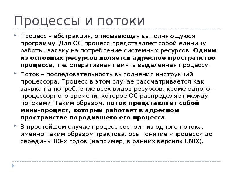 Процессы и потоки. Понятие процесса и потока в ОС. Понятия процесс и поток. Процессы и потоки в операционных системах. Отличие процесса от потока.