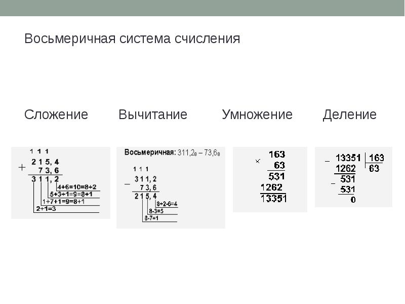 Восьмеричная система. Восьмеричная система счисления умножение 8. Сложение и вычитание в восьмеричной системе. Таблица сложения и вычитания восьмеричной системы счисления. Сложение в восьмеричной системе счисления.