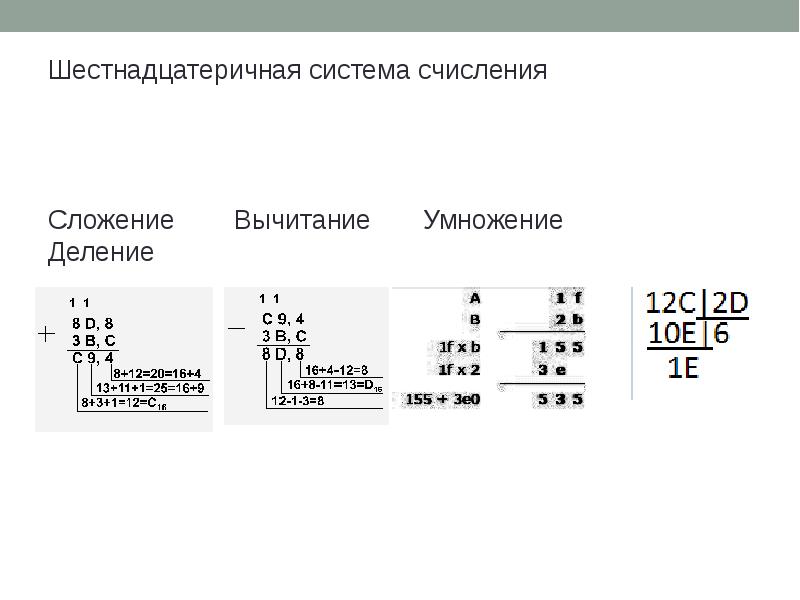 16 16 деление. Деление в шестнадцатеричной системе счисления. Сложение и вычитание в восьмеричной системе счисления. Деление в 16 системе счисления. Деление в восьмеричной системе счисления.