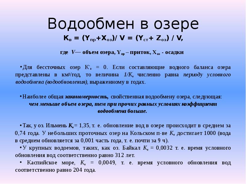 В среднем составляет 3. Водообмен в озере. Уравнение водного баланса озера. Коэффициент водообмен. Коэффициент водообмена в озере.