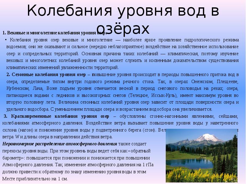 Характеристика озера. Колебания воды в Озерах. Колебания уровня воды в Озерах. Причины колебаний уровня воды в Озерах.. Причины изменения уровня воды в Озерах.