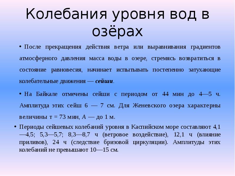 Колебания в жидкости. Колебания уровня воды. Колебания воды в Озерах. Колебания уровня воды в Озерах. Периоды колебания уровня воды.