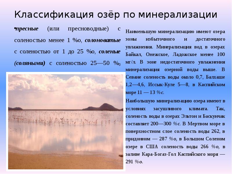 Какие озера пресные. Классификация солености воды. В озере соленая вода или пресная. Соленость озер классификация. Классификация соленых озер.