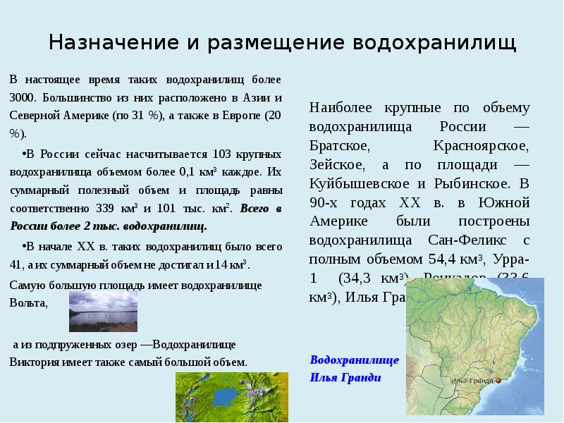 Название водохранилищ. Назначение водохранилищ и их размещение на земном шаре. Водохранилище по площади. Сообщение о водохранилище. Назначение водохранилищ.