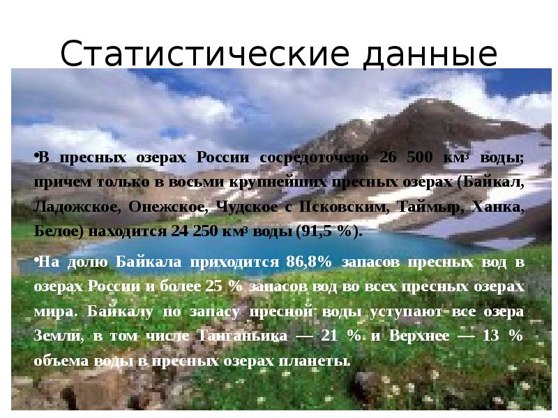 Пресные озера список. Пресные озера России. Пресные озера России примеры. Примеры пресных озер мира. Пресные озёра информация.